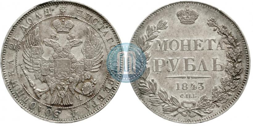 Picture 1 rouble 1843 year СПБ-АЧ 