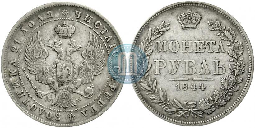 Фото 1 рубль 1844 года MW 