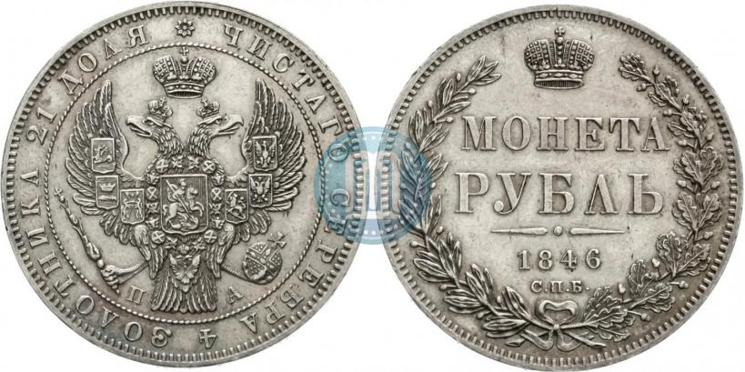 Picture 1 rouble 1846 year СПБ-ПА 