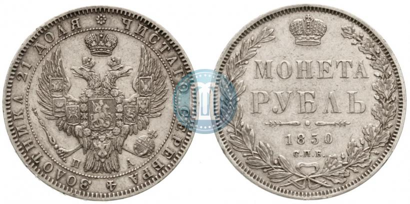 Picture 1 rouble 1850 year СПБ-ПА 