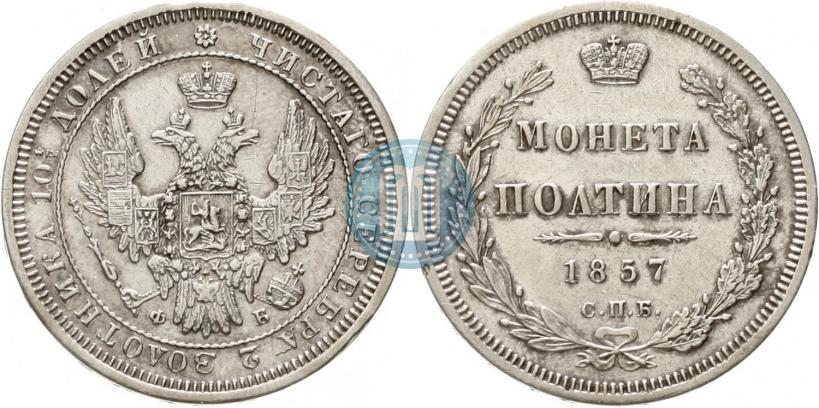 Picture Poltina 1857 year СПБ-ФБ 