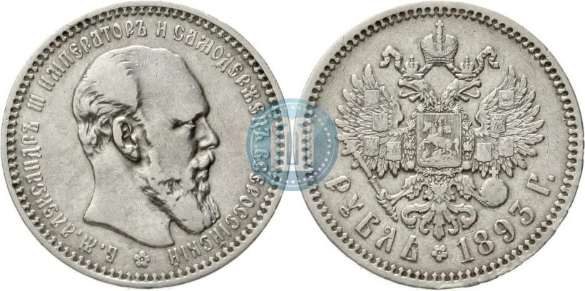 Picture 1 rouble 1893 year (АГ) 