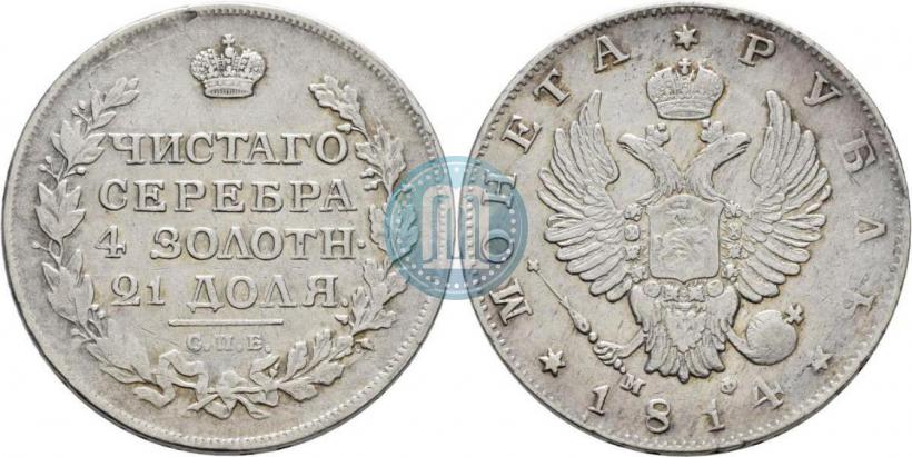 Picture 1 rouble 1814 year СПБ-МФ 