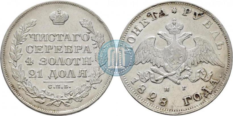 Picture 1 rouble 1828 year СПБ-НГ 