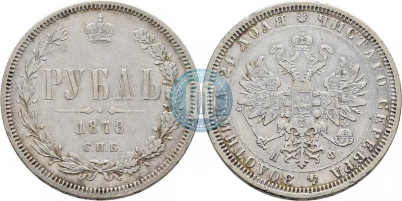 Picture 1 rouble 1878 year СПБ-НФ 