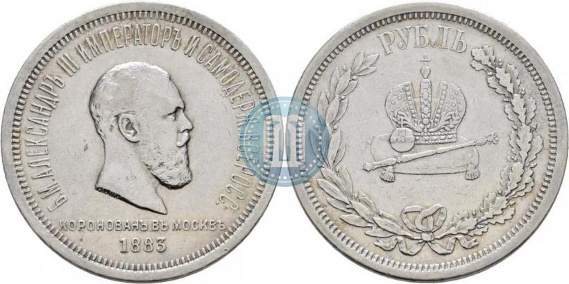 Фото 1 рубль 1883 года ЛШ "В память Коронации Императора Александра III"