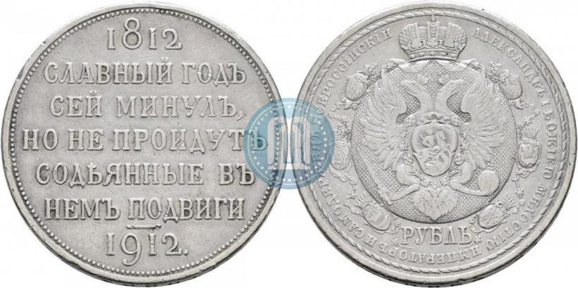 Picture 1 rouble 1912 year (ЭБ) "In commemoration of centenary of Patriotic War of 1812"