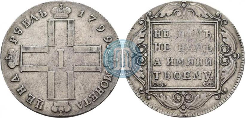 Picture 1 rouble 1799 year СМ-ФЦ 