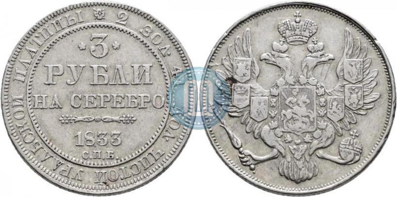 Фото 3 рубля 1833 года СПБ 