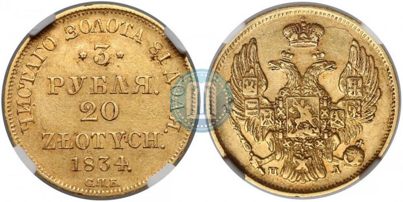 Фото 3 рубля - 20 злотых 1834 года СПБ-ПД 