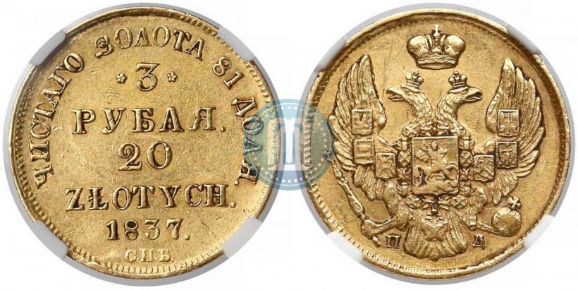 Picture 3 roubles - 20 złotych 1837 year СПБ-ПД 