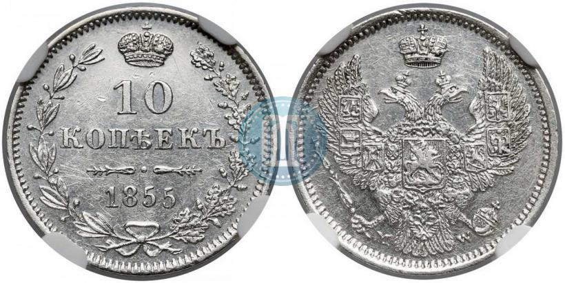 Фото 10 копеек 1855 года MW 
