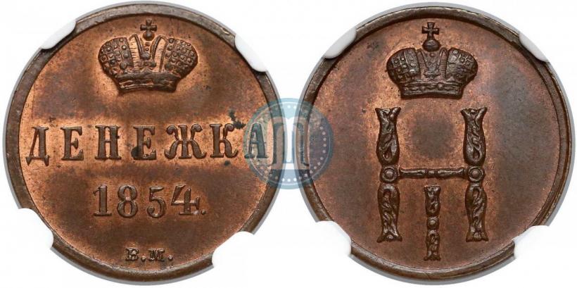 Picture Denezhka 1854 year ВМ 