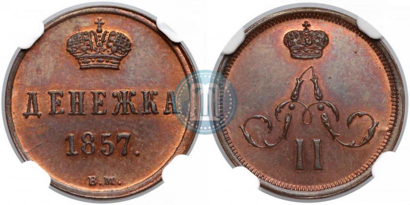 Фото Денежка 1857 года ВМ 