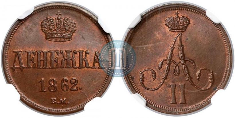 Picture Denezhka 1862 year ВМ 