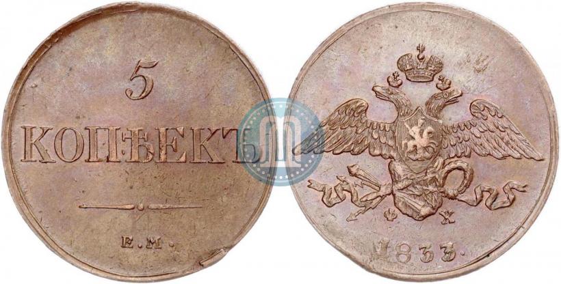 Фото 5 копеек 1833 года ЕМ-ФХ 