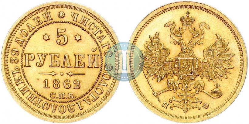 Фото 5 рублей 1862 года СПБ-ПФ 