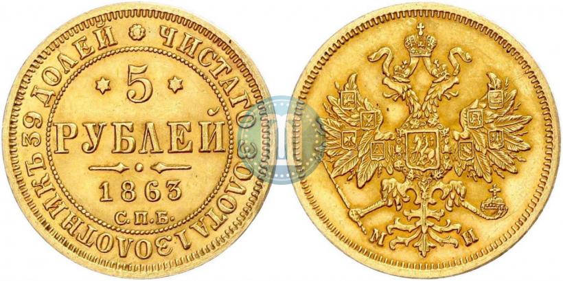 Фото 5 рублей 1863 года СПБ-МИ 