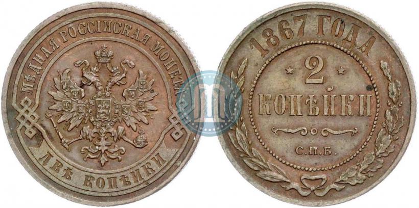 Фото 2 копейки 1867 года СПБ "Тип 1868-1881"