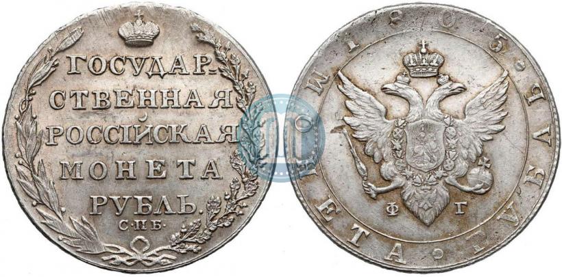 Фото 1 рубль 1805 года СПБ-ФГ 