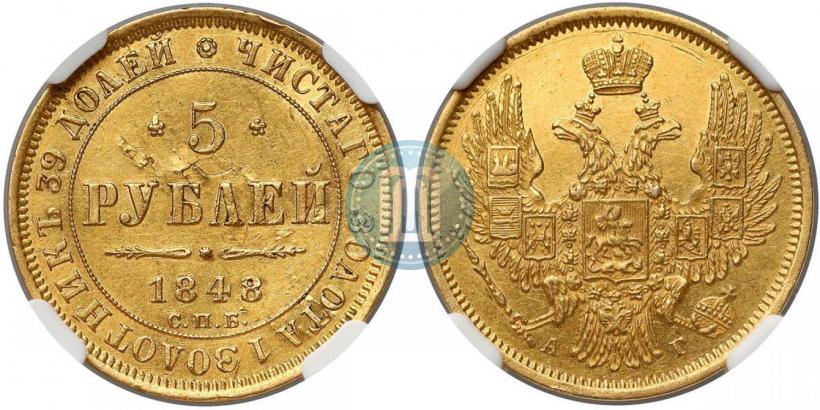 Picture 5 roubles 1848 year СПБ-АГ 