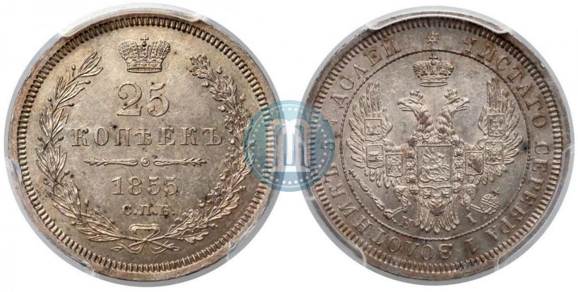 Фото 25 копеек 1855 года СПБ-НІ 