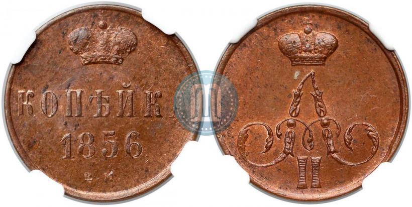 Фото 1 копейка 1856 года ЕМ 