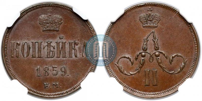 Фото 1 копейка 1859 года ЕМ 
