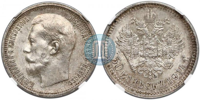 Фото 50 копеек 1914 года (ВС) 
