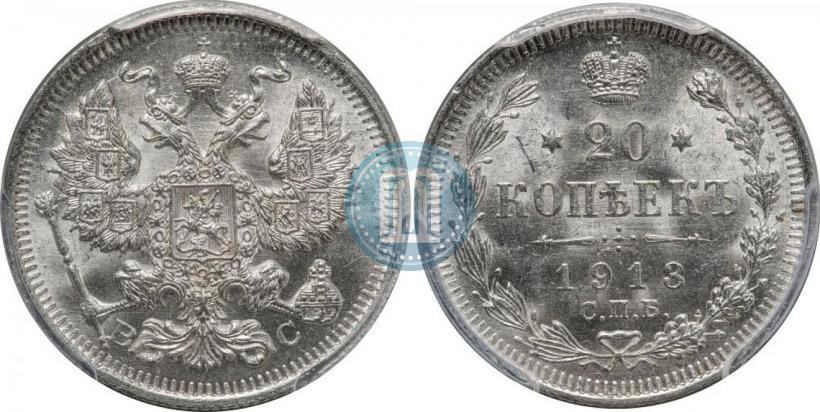 Фото 20 копеек 1913 года СПБ-ВС 