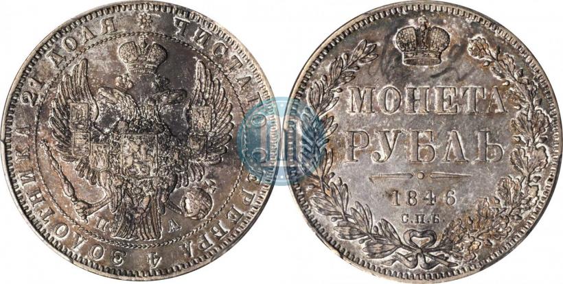 Picture 1 rouble 1846 year СПБ-ПА 