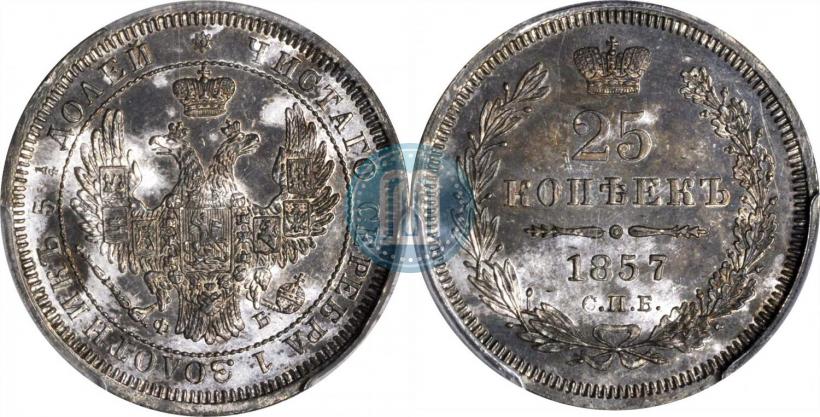 Фото 25 копеек 1857 года СПБ-ФБ 