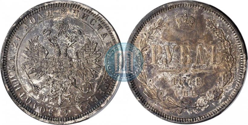 Picture 1 rouble 1878 year СПБ-НФ 