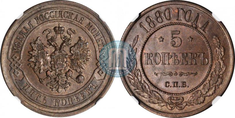 Picture 5 kopecks 1880 year СПБ 