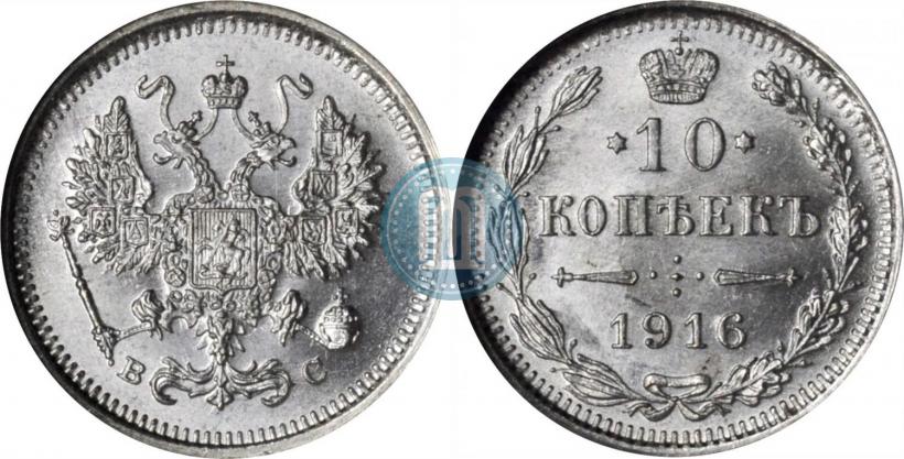 Фото 10 копеек 1916 года ВС 