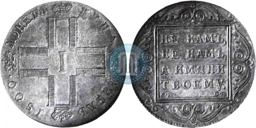 Picture 1 rouble 1800 year СМ-ОМ 