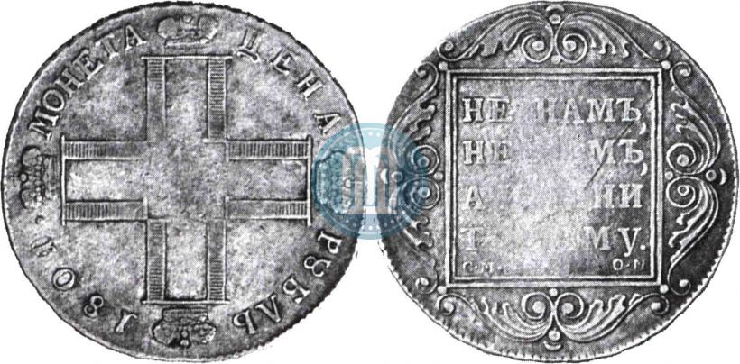 Фото 1 рубль 1801 года СМ-ОМ 