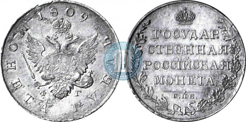 Picture 1 rouble 1809 year СПБ-ФГ 