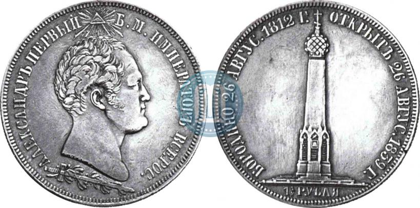 Фото 1,5 рубля 1839 года Н. CUBE F. "В память открытия памятника-часовни на Бородинском поле"