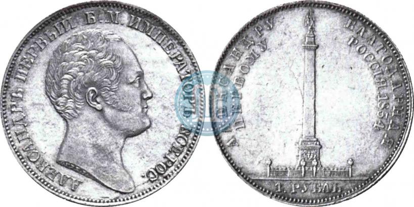 Picture 1 rouble 1834 year GUBE F. "In memory of unveiling of the Alexander column"