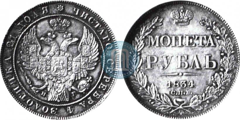 Picture 1 rouble 1834 year СПБ-НГ 
