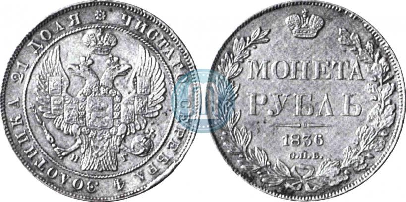 Picture 1 rouble 1836 year СПБ-НГ 