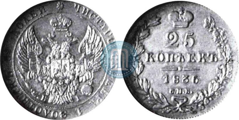 Фото 25 копеек 1836 года СПБ-НГ 