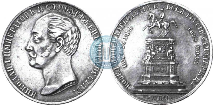 Picture 1 rouble 1859 year  "In memory of unveiling of monument to Emperor Nicholas I in St. Petersburg"