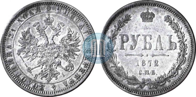 Фото 1 рубль 1872 года СПБ-НІ 