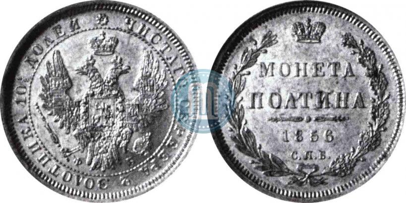 Picture Poltina 1856 year СПБ-ФБ 