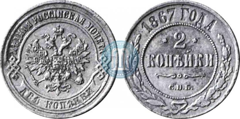 Picture 2 kopecks 1867 year СПБ "Type 1868-1881"