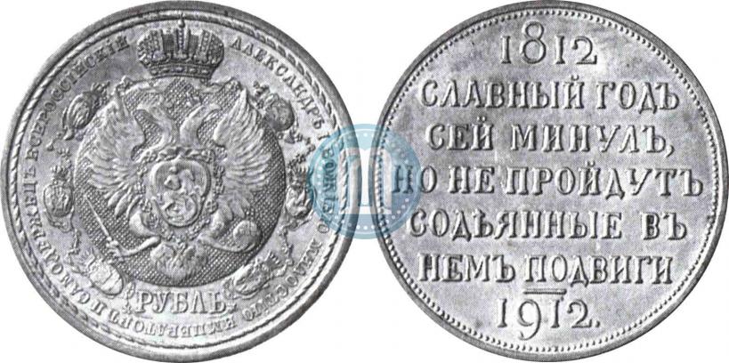 Picture 1 rouble 1912 year (ЭБ) "In commemoration of centenary of Patriotic War of 1812"