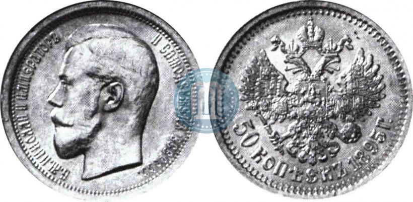 Picture 50 kopecks 1895 year (АГ) 