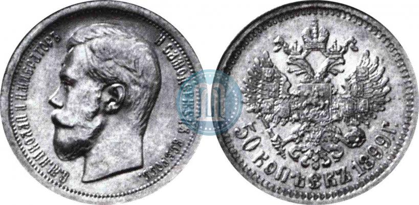 Фото 50 копеек 1899 года (*) 